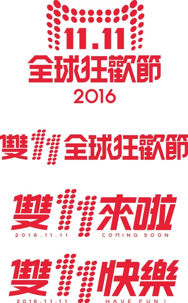 2016双十一logo双11素材