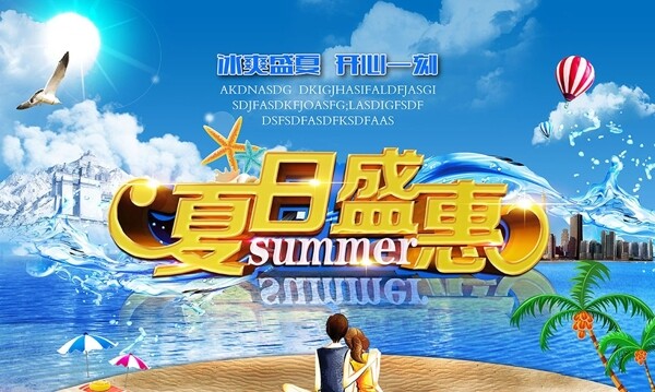 夏日盛惠海报