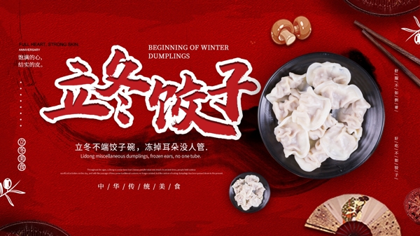 立冬饺子