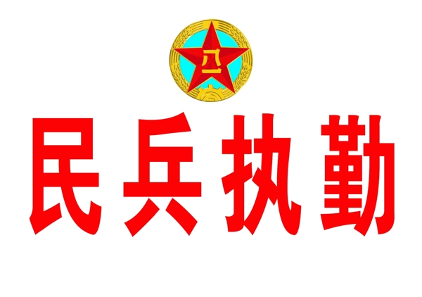 民兵执勤图片