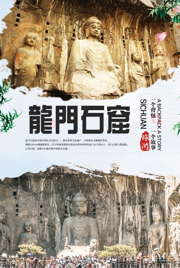 洛阳龙门石窟旅游海报