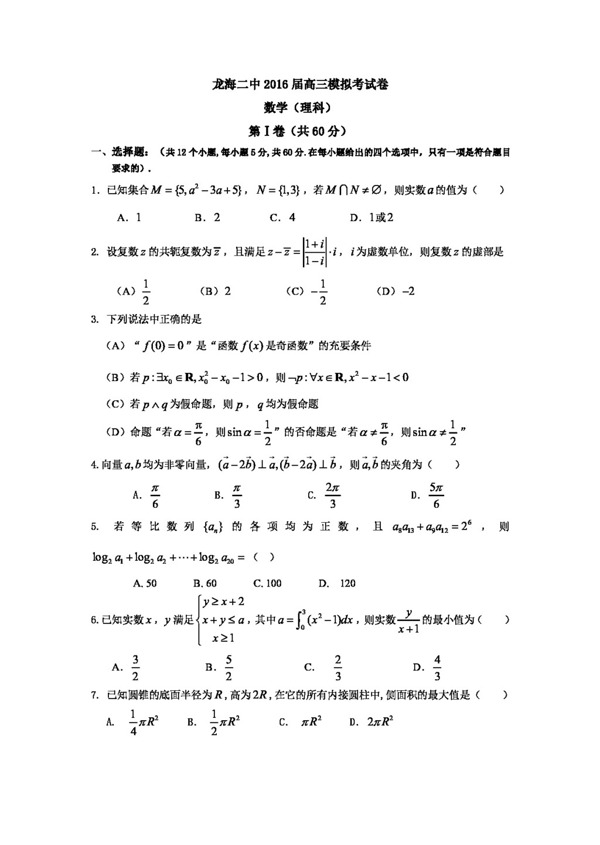 数学人教版福建省龙海市第二中学2016届高三考前模拟数学理试题