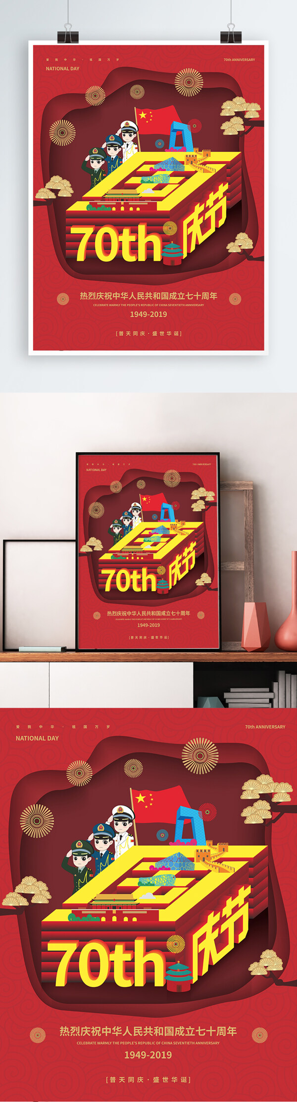 创意国庆70周年海报