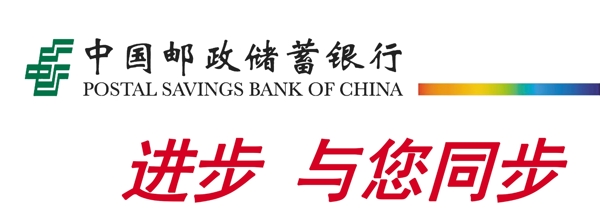 中国邮政储蓄银行喷绘图片