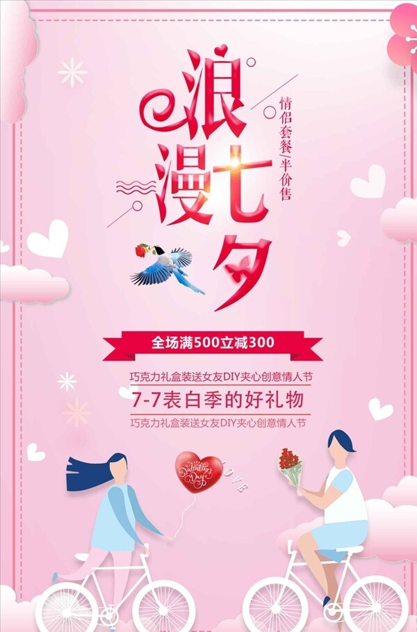 七夕情人节促销海报设计