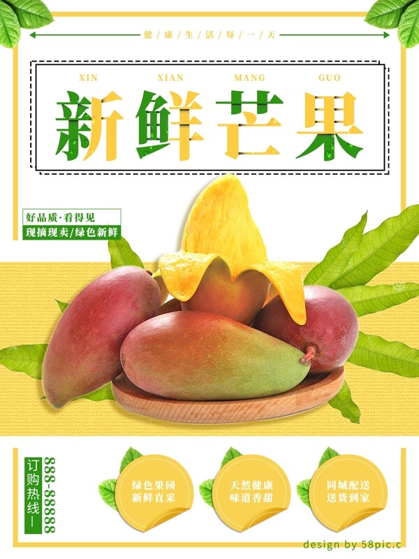 自然清新夏日水果新鲜芒果促销海报