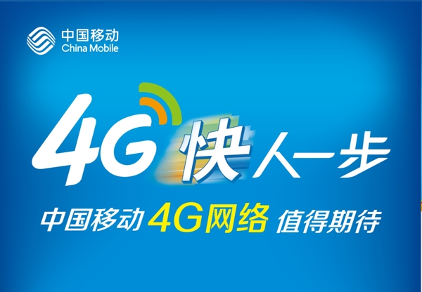 移动4G图片