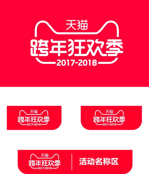 2017跨年狂欢季logo