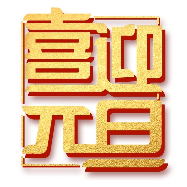 金色喜迎元旦艺术字字体设计