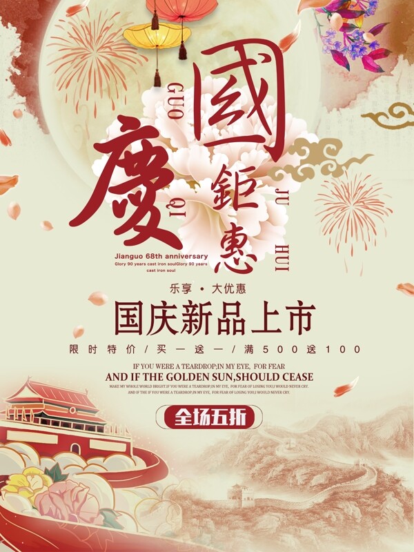 中国风国庆节传统节日庆典活动促销海报