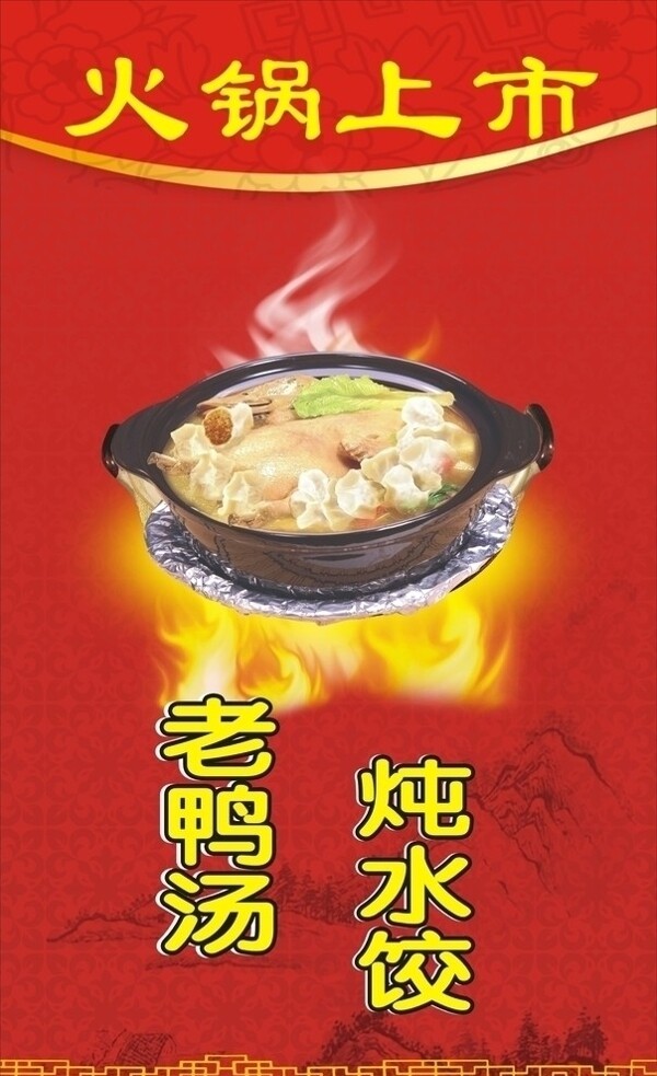 老鸭汤炖水饺海报图片