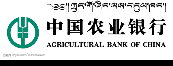 中国农业银行及藏文图片