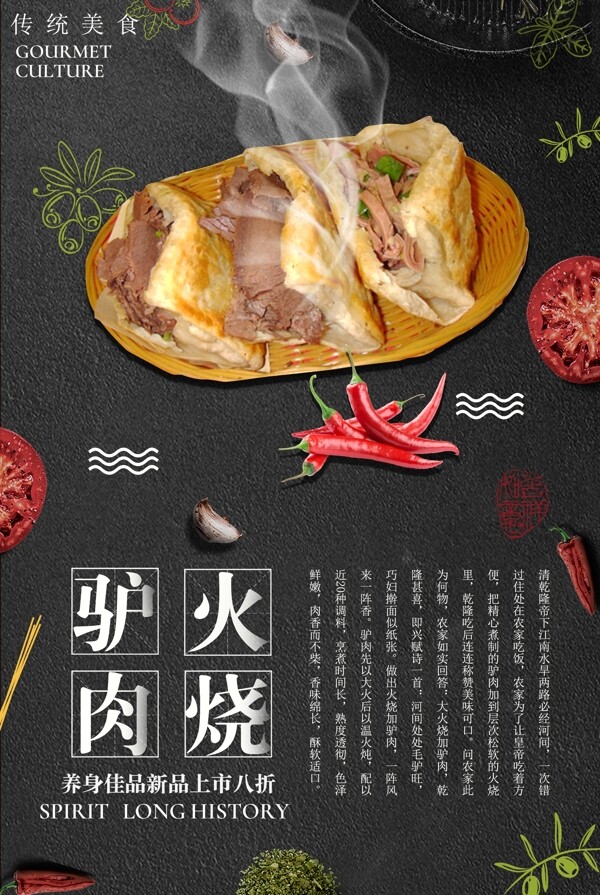 黑色背景简约大气美味驴肉火烧宣传海报