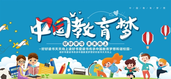 卡通中国教育梦校园展板设计素材