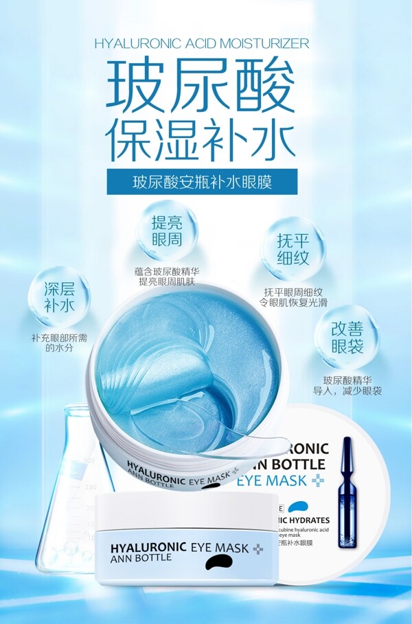 玻尿酸安瓶补水眼膜宣传广告