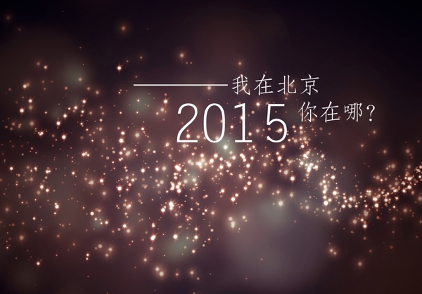 2015我在北京