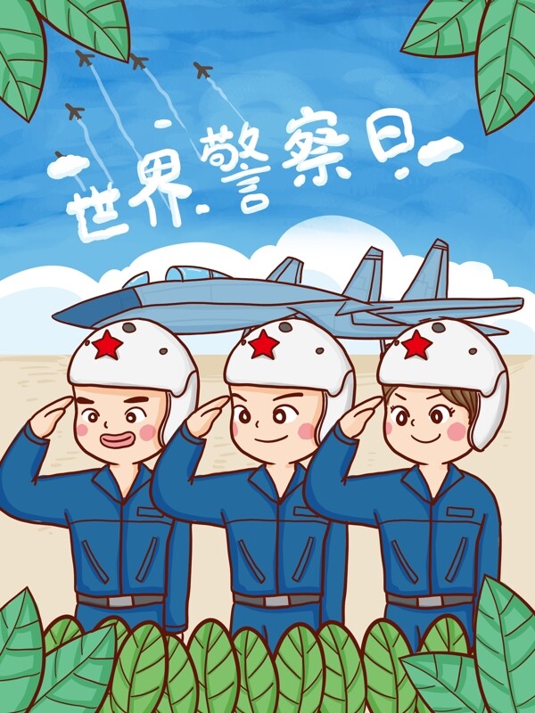 国际警察日空军保护国家手绘原创插画