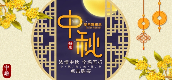黄色中秋佳节特惠促销中国风banner