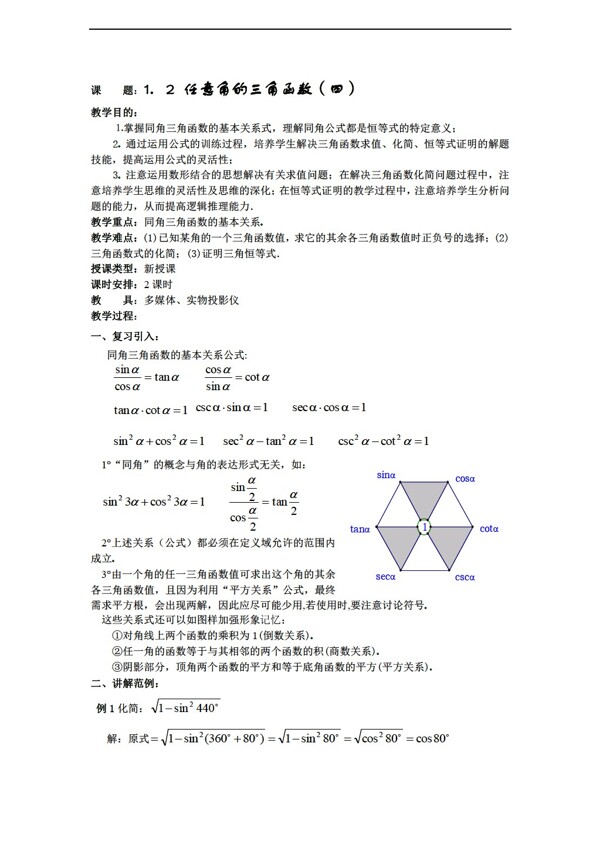 数学人教新课标A版12任意角的三角函数四