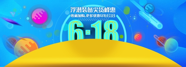618背景淘宝电商海报banner