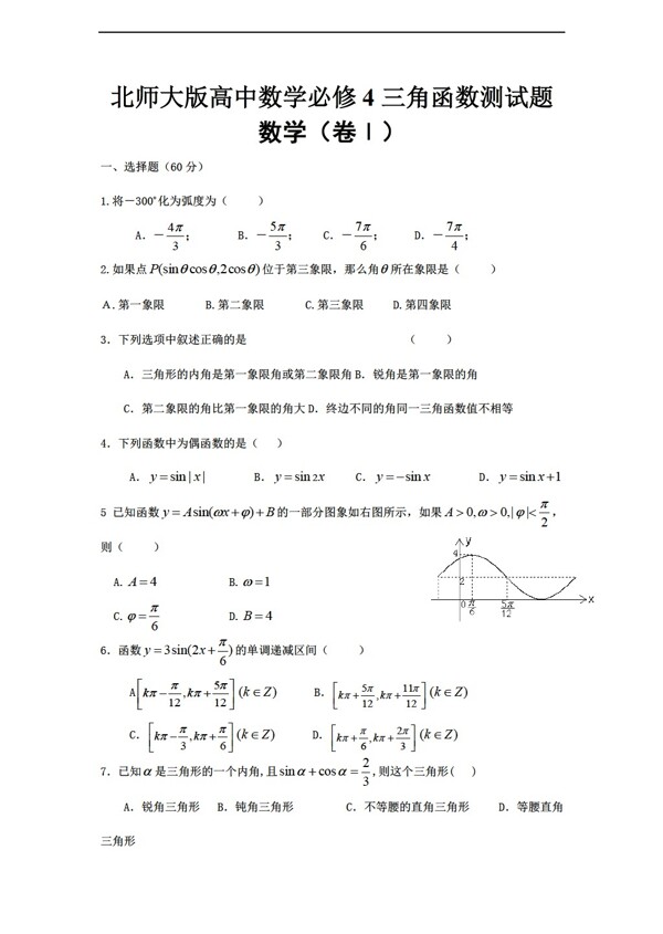 数学北师大版必修4三角函数测试题含答案