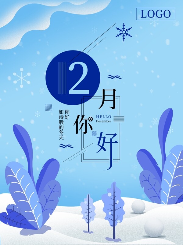 12月你好蓝色插画风格海报