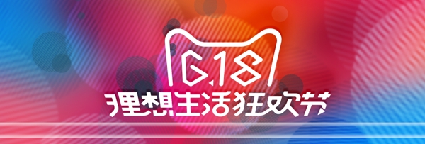 电商全屏banner618年中大促