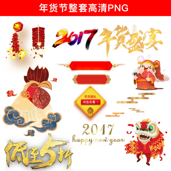 2017新年元素