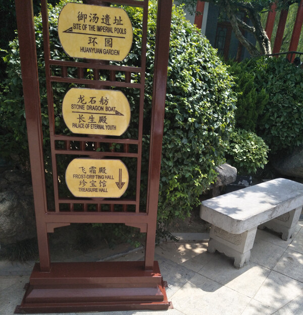 华清宫指示牌