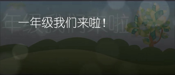 一年级我们来了表演视频