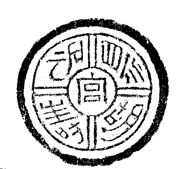 瓦当图案秦汉时期图案中国传统图案图案123