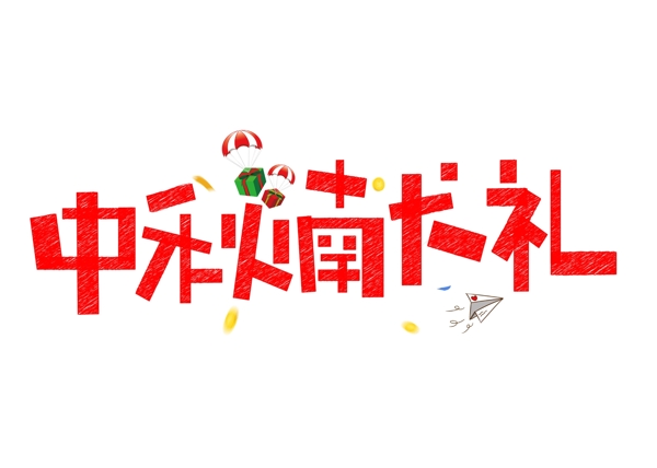 千库原创中秋献礼红色卡通创意艺术字设计