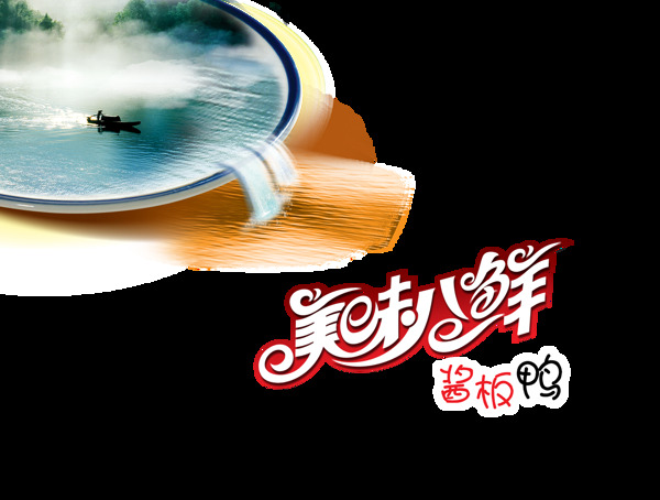 美味八仙酱板鸭艺术字设计美食肉食