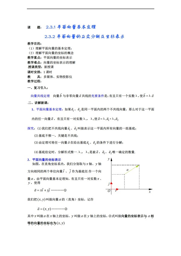 数学人教新课标A版必修4第2章第5课时平面向量的基本定理及坐标表示1