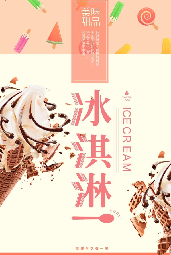 时尚大气冰淇淋甜品海报