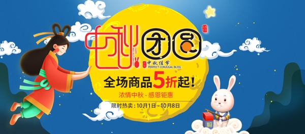 蓝色手绘中秋团圆嫦娥电商淘宝海报banner