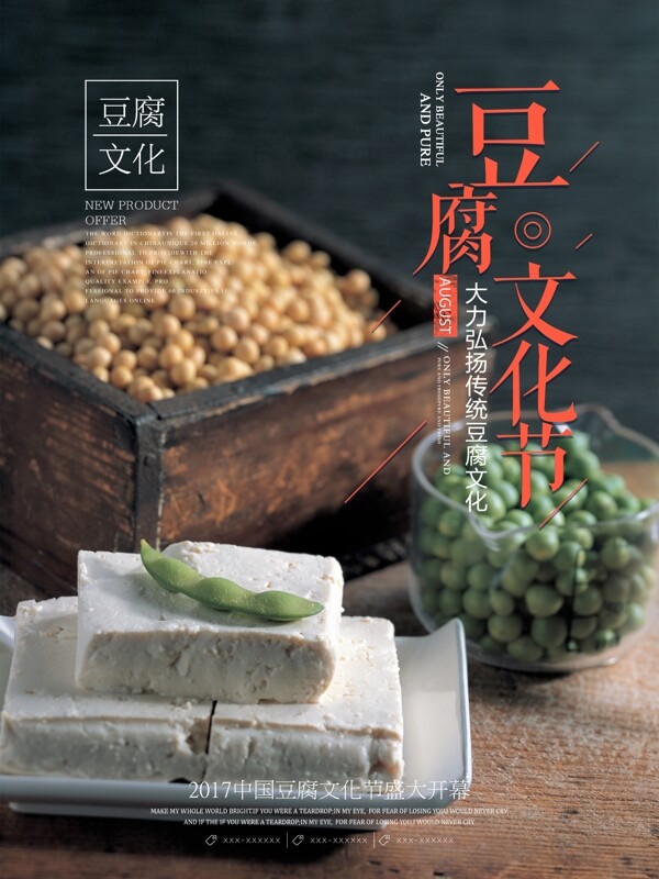 清新简约豆腐文化节活动宣传海报设计