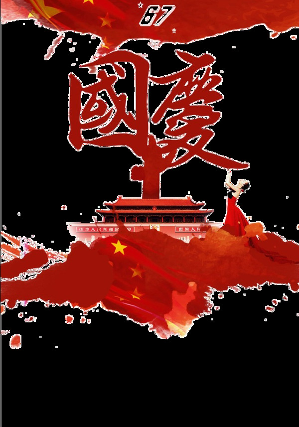 中国风红色国庆字体元素