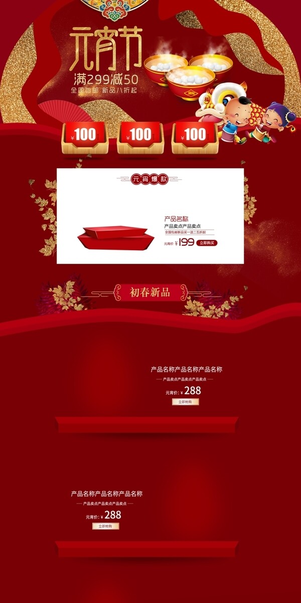 淘宝电商元宵节中国风红色喜庆首页模板