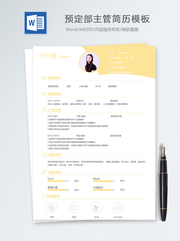 预定部主管个人简历模板
