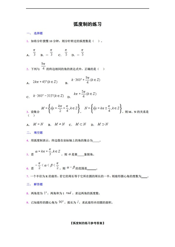 数学北师大版必修41.3弧度制测试