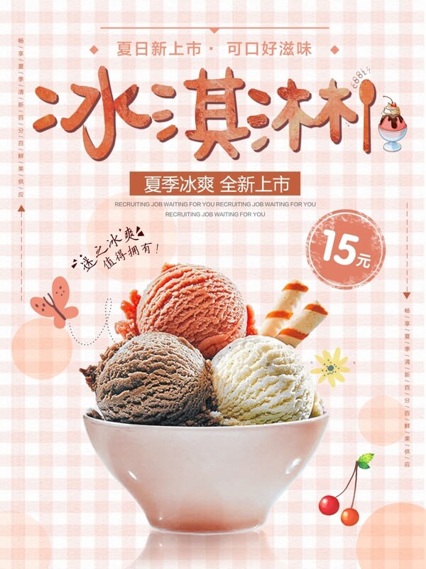 清新夏季夏日甜品冰淇淋美食促销海报