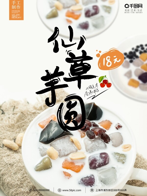 小清新简约仙草芋圆甜品美食宣传促销海报