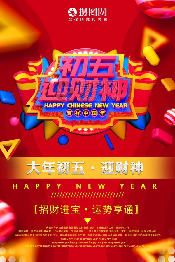 吉祥中国年初五迎财神新年节日海报