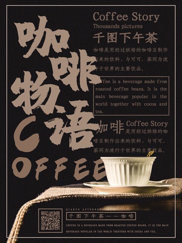 原创简约创意排版咖啡物语商业宣传海报