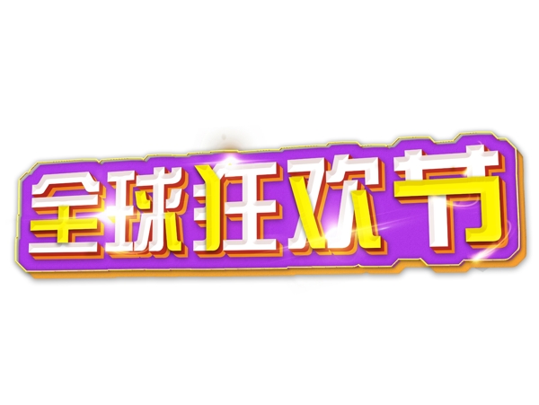 全球狂欢节海报艺术字免费下载