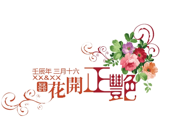 花开正艳艺术字