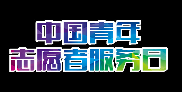 中国青年志愿者服务日字体