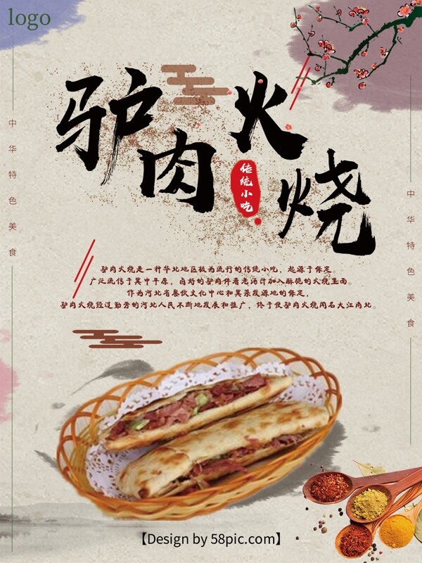 中国风驴肉火烧美食海报设计
