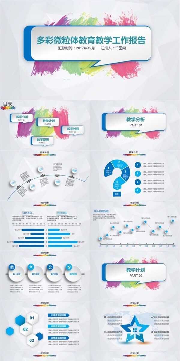 多彩微粒体教育教学工作报告PPT模板
